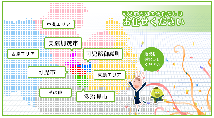 可児市のお部屋探しはお任せください